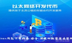 MyToken钱包下载指南：安全