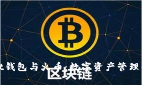 tpWallet钱包与火币：数字资产管理的新选择