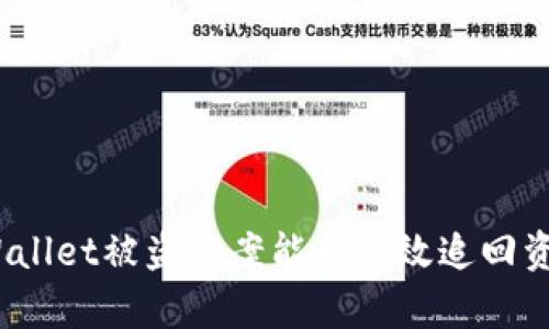 tpWallet被盗报案能否有效追回资金？