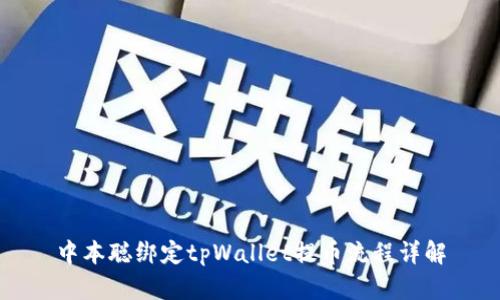 中本聪绑定tpWallet提币流程详解