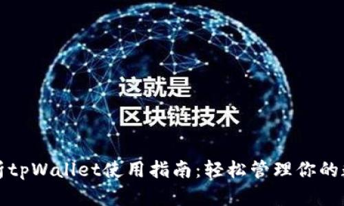 全面解析tpWallet使用指南：轻松管理你的数字资产