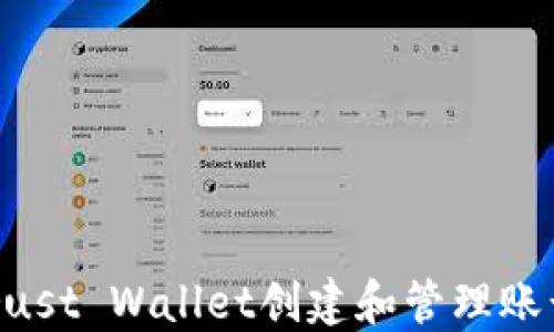 
如何使用Trust Wallet创建和管理账号：详细指南