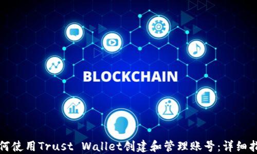 
如何使用Trust Wallet创建和管理账号：详细指南