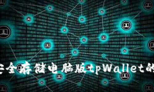 如何安全存储电脑版tpWallet的私钥？