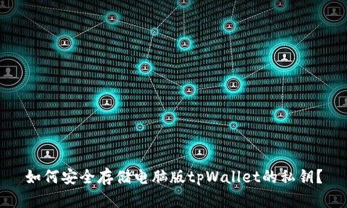 如何安全存储电脑版tpWallet的私钥？