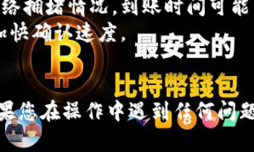 为了将TokenPocket (TP Wallet) 中的加密货币转移到ImToken 钱包，您可以按照以下步骤进行操作。请注意，在进行转账之前，请确保您对加密货币的转账过程有充分的理解，并确认所有操作的安全性。

### 步骤一：准备工作
1. **确认钱包地址**：
   - 打开 ImToken 钱包，进入您希望接收资金的账户，获得该账户的接收地址。注意，您需要复制正确的地址。

2. **确保资金足够**：
   - 确认 TP Wallet 中您希望转移的加密货币余额充足，并确保您还有足够的余额用于支付转账手续费。

### 步骤二：在 TP Wallet 中发起转账
1. **打开 TP Wallet**：
   - 启动您的 TP Wallet 应用，并解锁您的钱包。

2. **选择您要转移的资产类型**：
   - 在主界面中找到并选择您希望转移的加密货币。

3. **点击“转账”**：
   - 找到并点击“转账”或“发送”按钮。

4. **填写接收地址**：
   - 粘贴您在 ImToken 中复制的接收地址。

5. **输入转账金额**：
   - 输入您希望转移的金额。

6. **确认信息**：
   - 仔细检查转账信息，确保接收地址和金额都正确无误。

7. **完成转账**：
   - 根据应用提示，确认并完成转账。

### 步骤三：确认转账
1. **查看交易记录**：
   - 转账完成后，您可以在 TP Wallet 中查看交易记录，确认您的转账信息已被记录。

2. **在 ImToken 中确认到账**：
   - 打开 ImToken 钱包，查看您的资产余额，确认资金已成功到账。

### 注意事项
- **区块链确认时间**：加密货币的转账通常会在区块链上需要一定的确认时间，根据网络拥堵情况，到账时间可能有所不同。
- **手续费**：转账时请注意网络手续费，选择适合的手续费标准，有时高手续费可能会加快确认速度。
- **地址准确性**：每笔转账前，请务必核对接收地址，避免因为地址错误导致资金损失。

通过以上步骤，您应该能够顺利将 TP Wallet 中的加密货币转移到 ImToken 钱包。如果您在操作中遇到任何问题，可以参考相关钱包的官方帮助文档或联系客服获取进一步的支持。