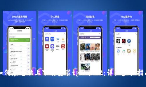 如何在电脑上下载安装tpWallet：详细步骤指南