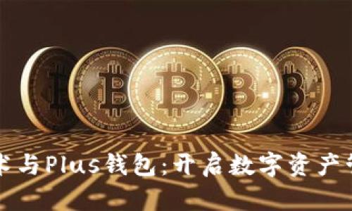 区块链技术与Plus钱包：开启数字资产管理新时代