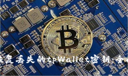 如何恢复丢失的tpWallet密钥：全面指南