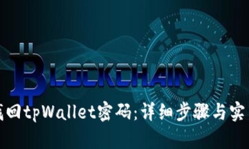 如何找回tpWallet密码：详细步骤与实用技巧