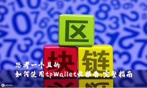 思考一个且的
如何使用tpWallet收报告：完整指南