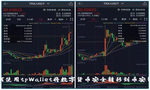 如何使用tpWallet将数字货币安全转移到币安钱包