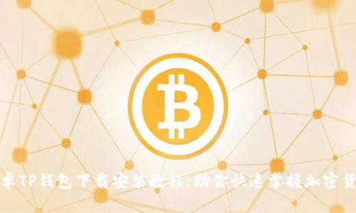 最新安卓TP钱包下载安装教程：助你快速掌握加密货币管理