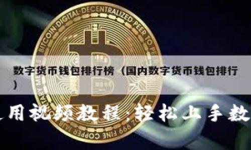 tpWallet使用视频教程：轻松上手数字资产管理