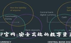 IM钱包APP官网：安全高效的