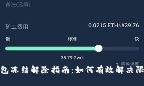加密钱包冻结解除指南：如何有效解决限制问题
