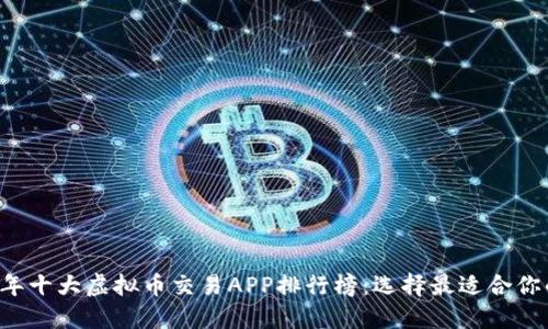 2023年十大虚拟币交易APP排行榜：选择最适合你的平台