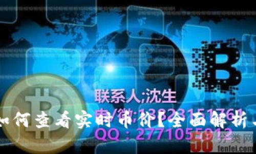 tpWallet如何查看实时币价？全面解析与使用指南