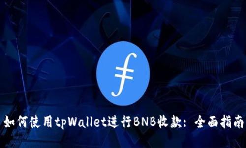 如何使用tpWallet进行BNB收款: 全面指南