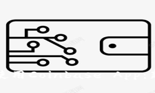 如何下载并使用Coinbase App：新手入门指南