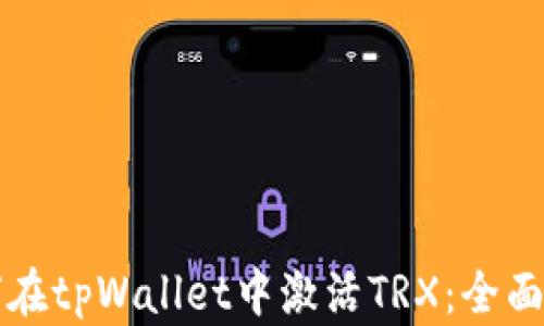 
如何在tpWallet中激活TRX：全面指南