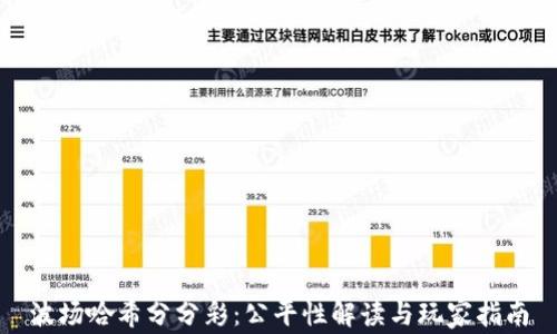 
波场哈希分分彩：公平性解读与玩家指南