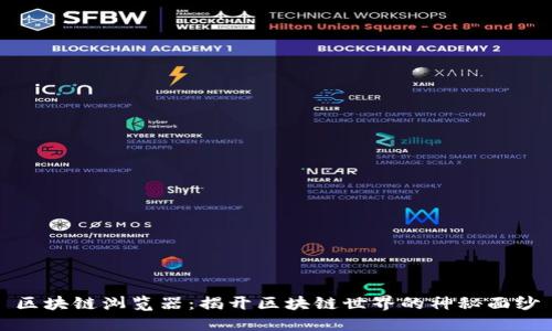 区块链浏览器：揭开区块链世界的神秘面纱