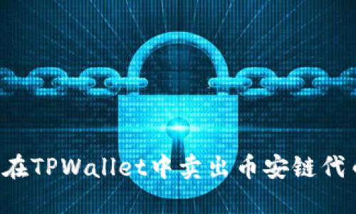 标题: 如何在TPWallet中卖出币安链代币：详细指南