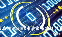 标题: 如何在TPWallet中卖出