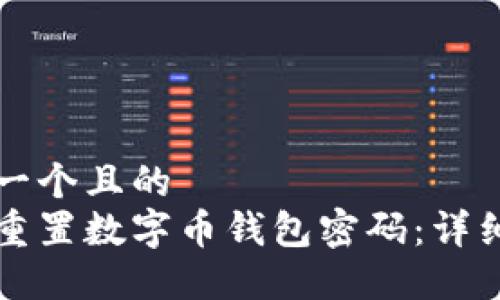 思考一个且的  
如何重置数字币钱包密码：详细指南
