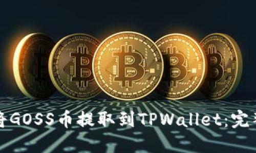 如何将GOSS币提取到TPWallet：完整指南