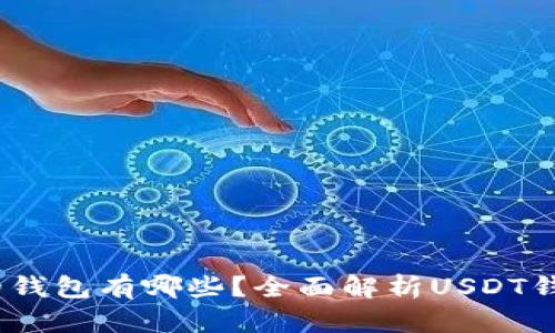 可以转USDT的钱包有哪些？全面解析USDT钱包选择与使用