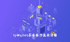 tpWallet买币操作流程详解