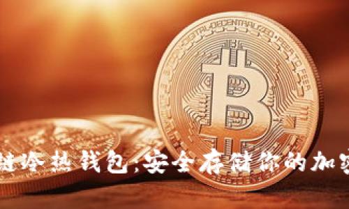 区块链冷热钱包：安全存储你的加密资产