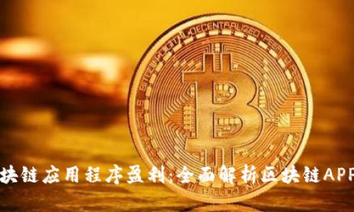 如何让区块链应用程序盈利：全面解析区块链APP赚钱途径