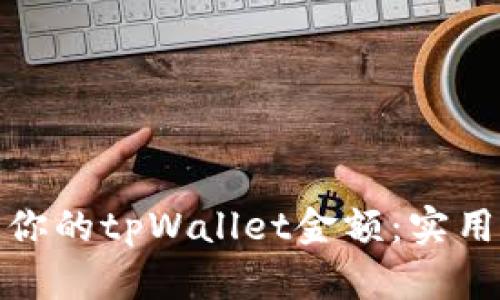 如何管理和你的tpWallet金额：实用技巧和策略