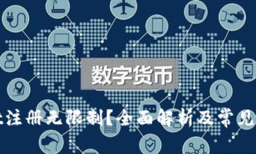 tpWallet注册无限制？全面解析及常见问题解答