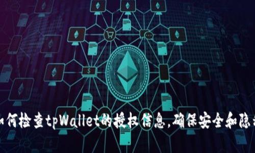 如何检查tpWallet的授权信息，确保安全和隐私