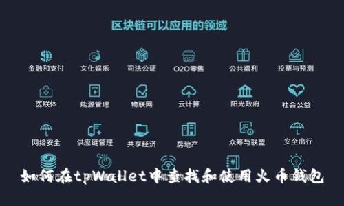 如何在tpWallet中查找和使用火币钱包