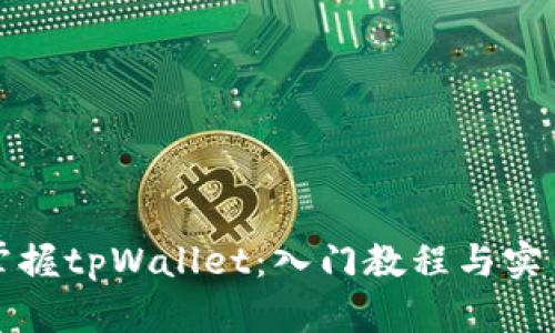 彻底掌握tpWallet：入门教程与实用技巧