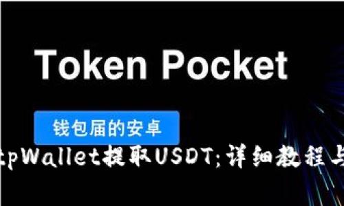 如何通过tpWallet提取USDT：详细教程与注意事项