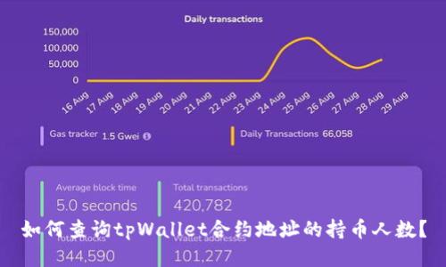 如何查询tpWallet合约地址的持币人数？