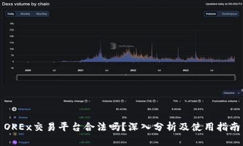 OKEx交易平台合法吗？深入分析及使用指南