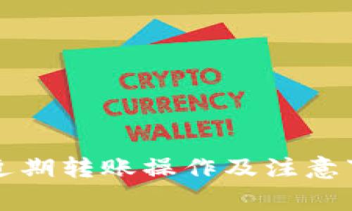  tpWallet：近期转账操作及注意事项全面解析