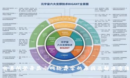 交易所登录显示网络异常的原因及解决方法