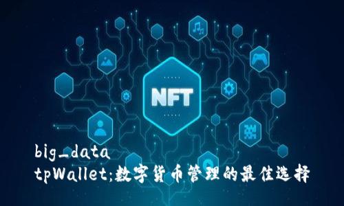 big_data
tpWallet：数字货币管理的最佳选择