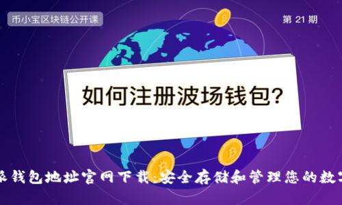 比特派钱包地址官网下载：安全存储和管理您的数字资产