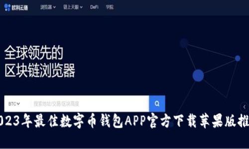 2023年最佳数字币钱包APP官方下载苹果版推荐