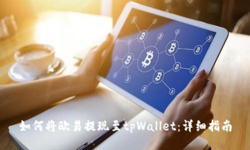 如何将欧易提现至tpWallet：详细指南