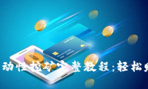 tpWallet MDX流动性挖矿完整教程：轻松赚取数字资产收益